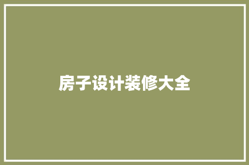 房子设计装修大全  第1张