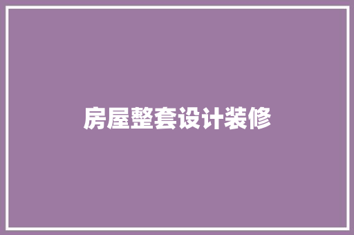 房屋整套设计装修