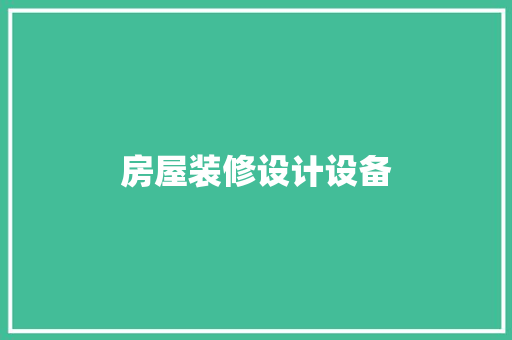 房屋装修设计设备