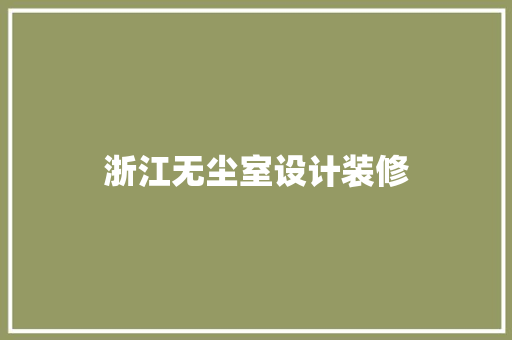 浙江无尘室设计装修