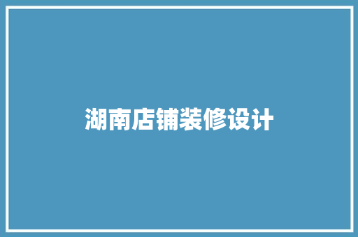 湖南店铺装修设计