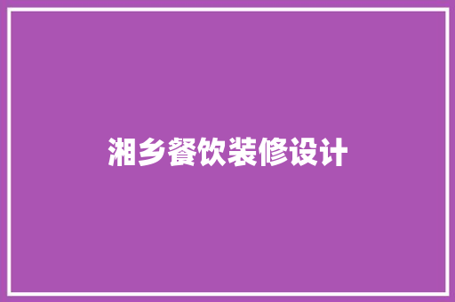 湘乡餐饮装修设计