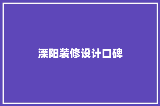 溧阳装修设计口碑