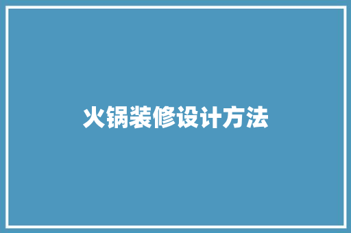 火锅装修设计方法