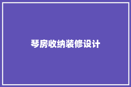 琴房收纳装修设计  第1张