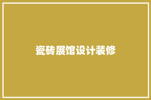 瓷砖展馆设计装修