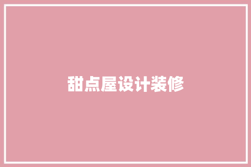 甜点屋设计装修