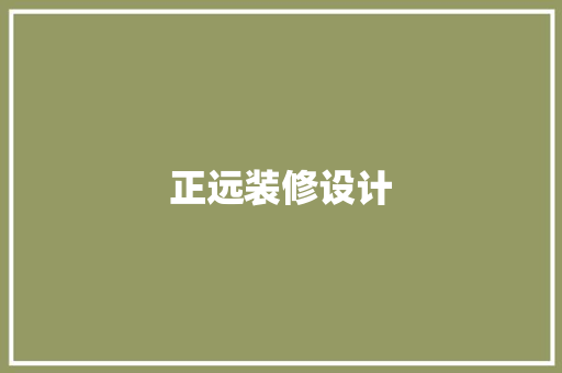 正远装修设计