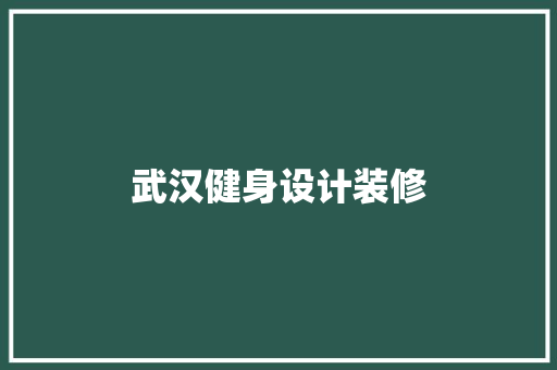 武汉健身设计装修