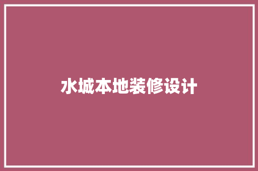 水城本地装修设计