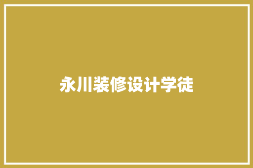 永川装修设计学徒