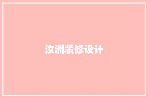 汝洲装修设计