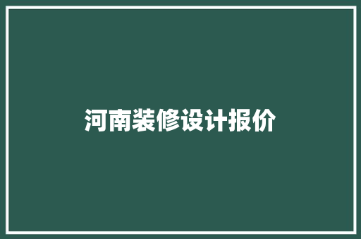 河南装修设计报价  第1张