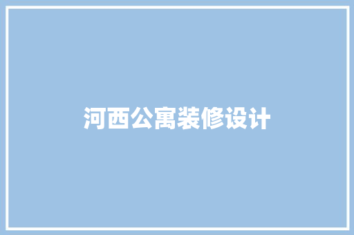 河西公寓装修设计