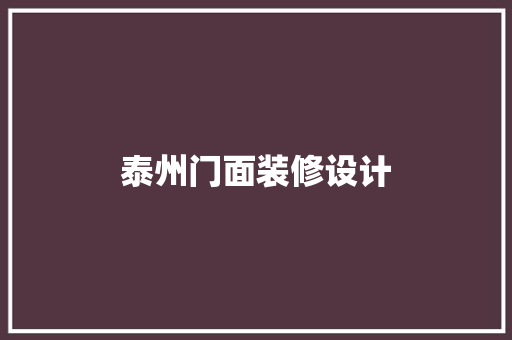 泰州门面装修设计