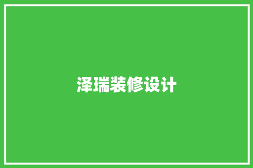 泽瑞装修设计