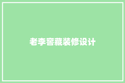 老李窖藏装修设计