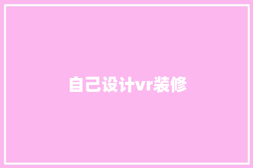自己设计vr装修