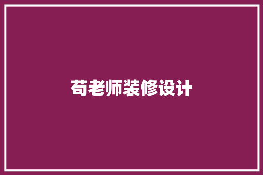 苟老师装修设计