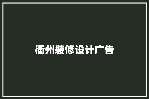 衢州装修设计广告