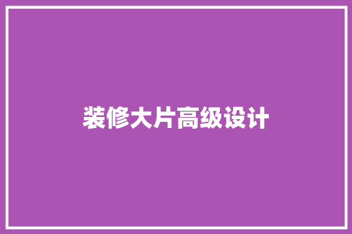 装修大片高级设计