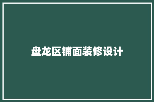 盘龙区铺面装修设计