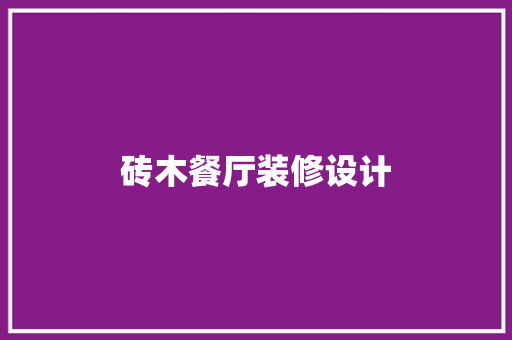 砖木餐厅装修设计