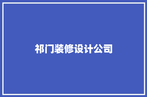 祁门装修设计公司