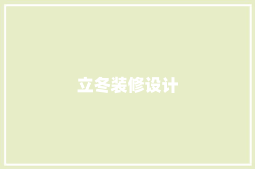 立冬装修设计  第1张