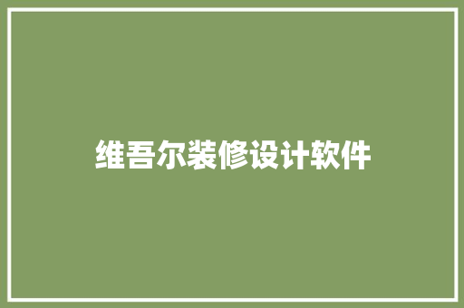 维吾尔装修设计软件