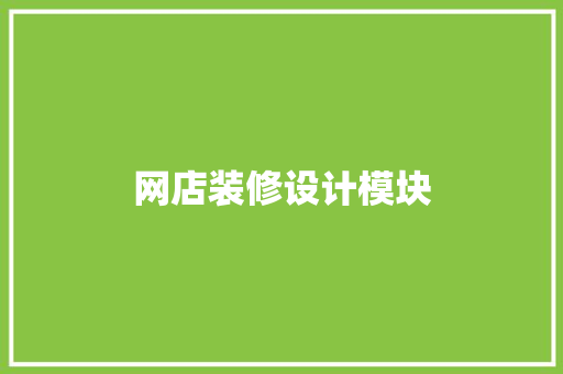 网店装修设计模块