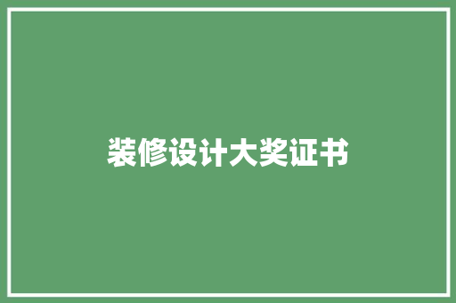 装修设计大奖证书
