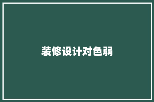 装修设计对色弱  第1张