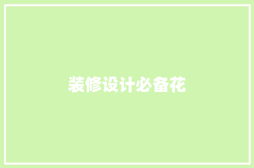 装修设计必备花