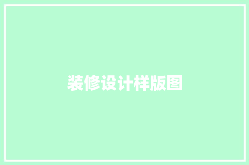 装修设计样版图  第1张