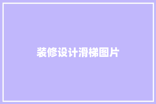 装修设计滑梯图片  第1张