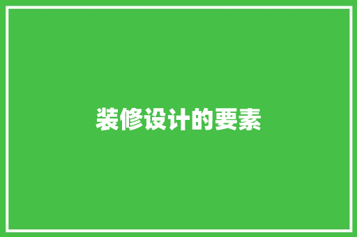 装修设计的要素