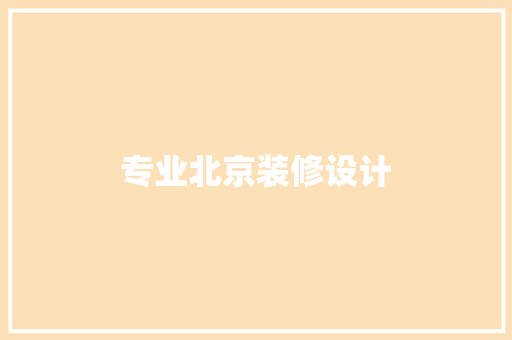 专业北京装修设计