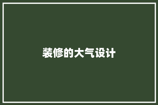 装修的大气设计