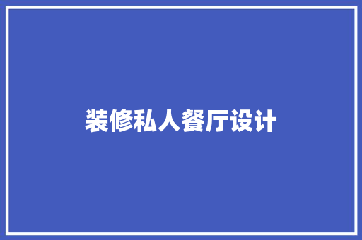 装修私人餐厅设计