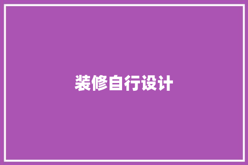 装修自行设计