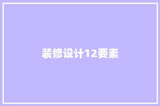 装修设计12要素