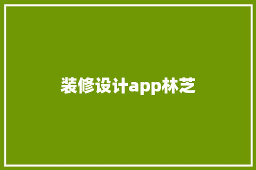 装修设计app林芝  第1张
