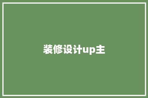 装修设计up主