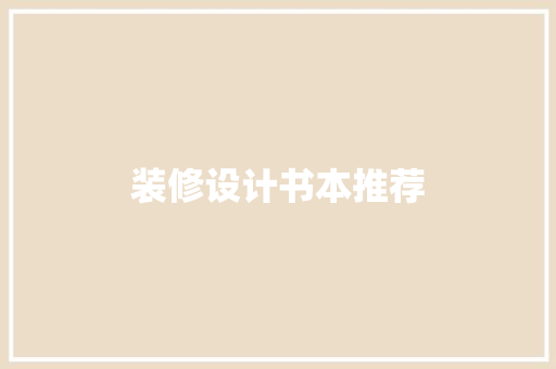 装修设计书本推荐