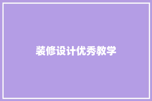 装修设计优秀教学