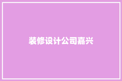 装修设计公司嘉兴  第1张