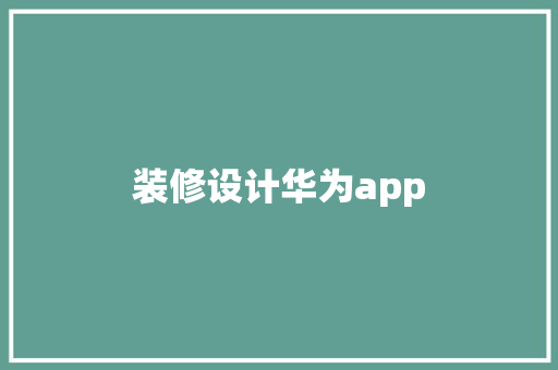 装修设计华为app