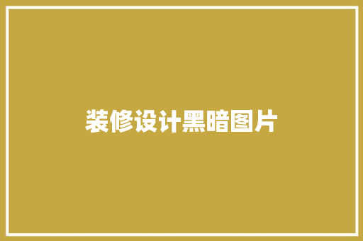 装修设计黑暗图片
