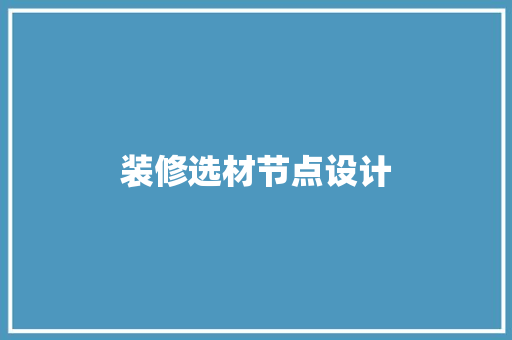 装修选材节点设计
